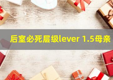 后室必死层级lever 1.5母亲